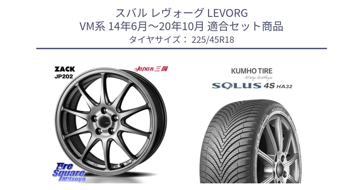スバル レヴォーグ LEVORG VM系 14年6月～20年10月 用セット商品です。ZACK JP202 ホイール  4本 18インチ と SOLUS 4S HA32 ソルウス オールシーズンタイヤ 225/45R18 の組合せ商品です。