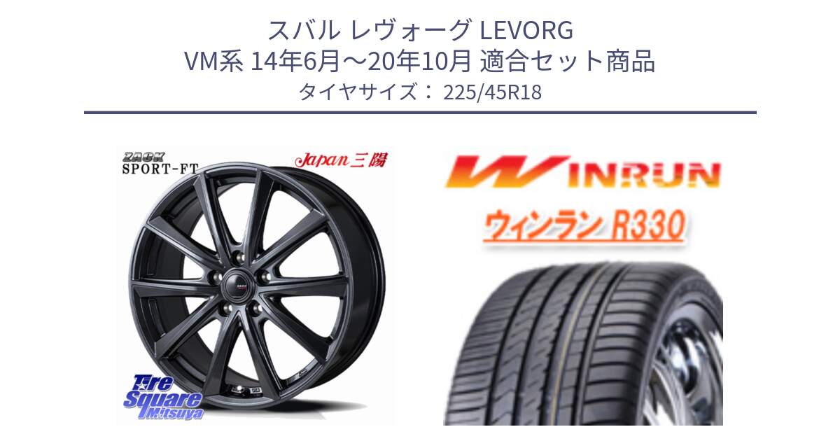 スバル レヴォーグ LEVORG VM系 14年6月～20年10月 用セット商品です。ZACK Sport-FT ホイール 18インチ と R330 サマータイヤ 225/45R18 の組合せ商品です。