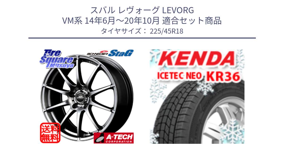 スバル レヴォーグ LEVORG VM系 14年6月～20年10月 用セット商品です。MID SCHNEIDER StaG スタッグ ホイール 18インチ と KR36 ICETEC NEO 2025年製 アイステックネオ ケンダ スタッドレス ミツヤ 225/45R18 の組合せ商品です。