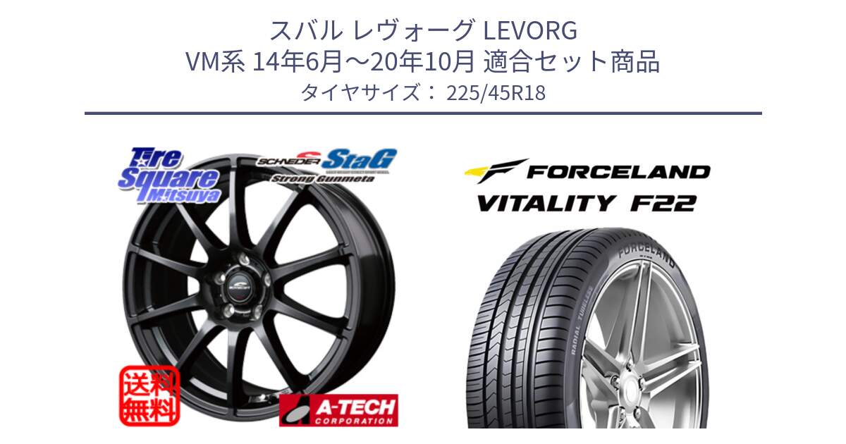 スバル レヴォーグ LEVORG VM系 14年6月～20年10月 用セット商品です。MID SCHNEIDER StaG スタッグ ガンメタ ホイール 18インチ と Vitality F22 在庫● サマータイヤ 225/45ZR18 2025年製 ●サマーセール● 225/45R18 の組合せ商品です。