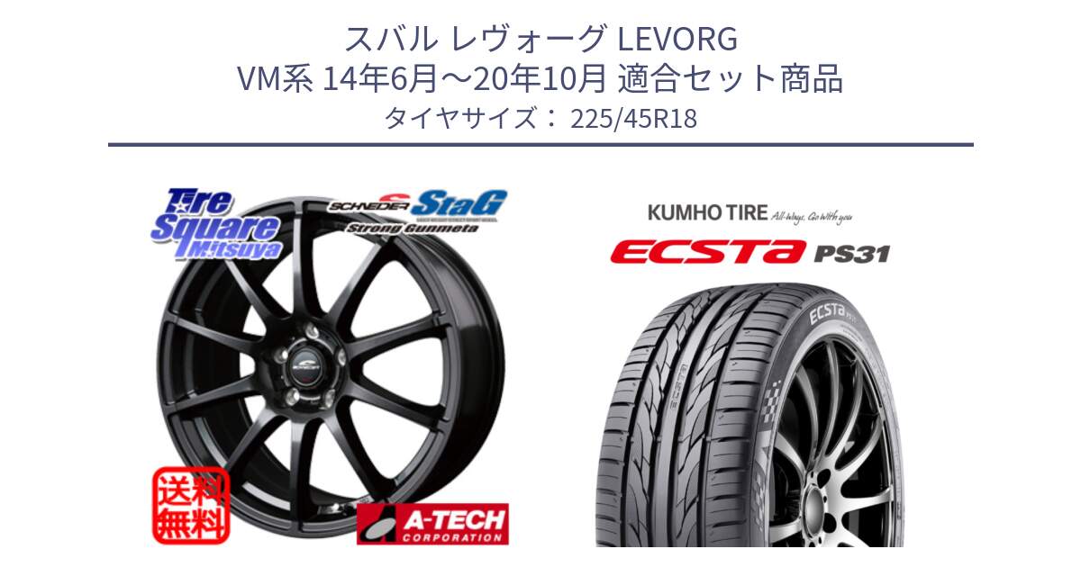 スバル レヴォーグ LEVORG VM系 14年6月～20年10月 用セット商品です。MID SCHNEIDER StaG スタッグ ガンメタ ホイール 18インチ と ECSTA PS31 エクスタ サマータイヤ 225/45R18 の組合せ商品です。