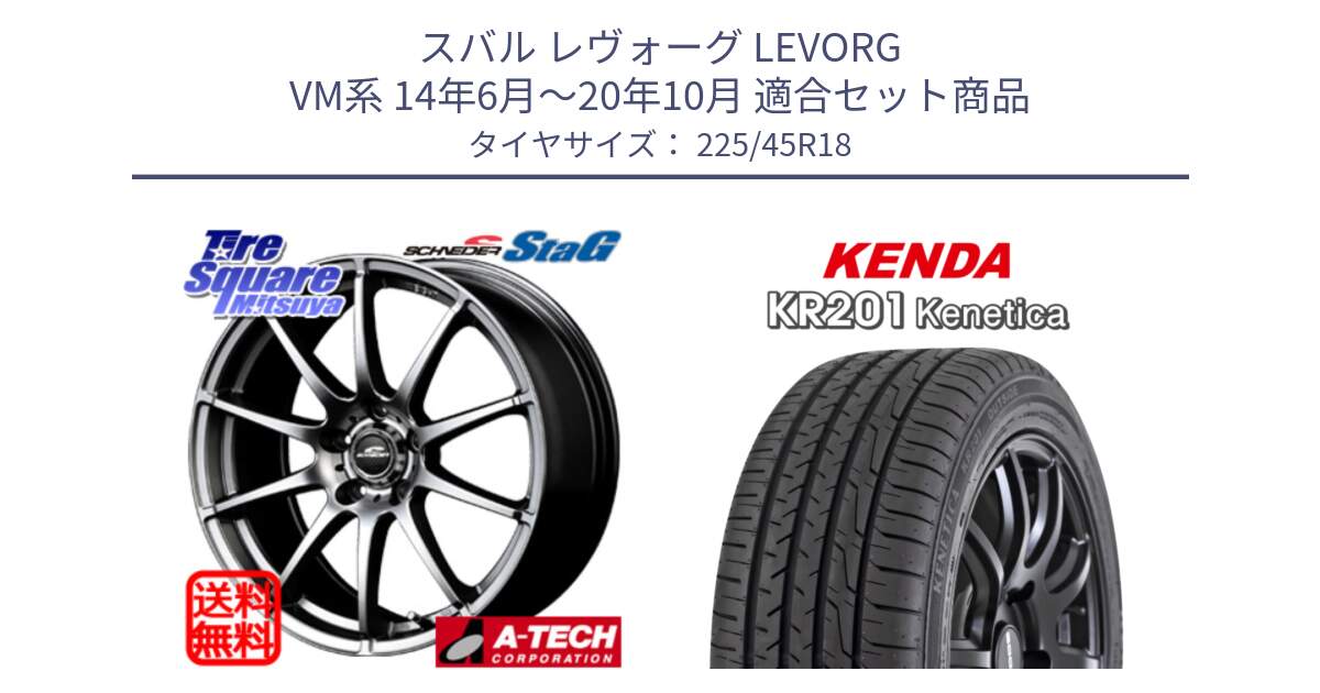 スバル レヴォーグ LEVORG VM系 14年6月～20年10月 用セット商品です。MID SCHNEIDER StaG スタッグ ホイール 18インチ と ケンダ KENETICA KR201 サマータイヤ 225/45R18 の組合せ商品です。