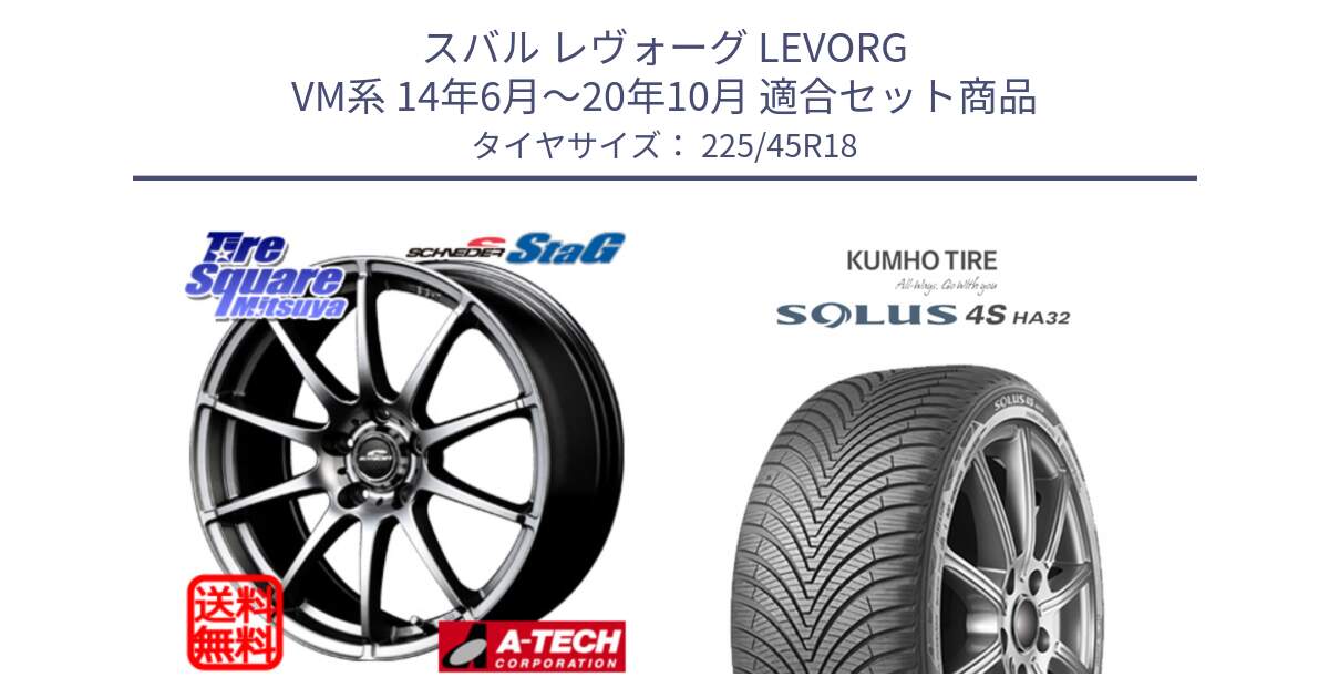 スバル レヴォーグ LEVORG VM系 14年6月～20年10月 用セット商品です。MID SCHNEIDER StaG スタッグ ホイール 18インチ と SOLUS 4S HA32 ソルウス オールシーズンタイヤ 225/45R18 の組合せ商品です。