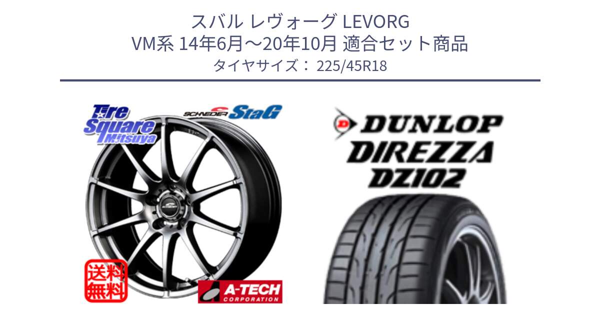 スバル レヴォーグ LEVORG VM系 14年6月～20年10月 用セット商品です。MID SCHNEIDER StaG スタッグ ホイール 18インチ と DZ102 DIREZZA 2025年製【欠品次回11月中旬入荷】ダンロップ ディレッツァ サマータイヤ 225/45R18 の組合せ商品です。