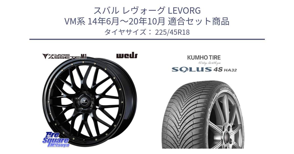 スバル レヴォーグ LEVORG VM系 14年6月～20年10月 用セット商品です。41064 NOVARIS ASSETE M1 18インチ と SOLUS 4S HA32 ソルウス オールシーズンタイヤ 225/45R18 の組合せ商品です。