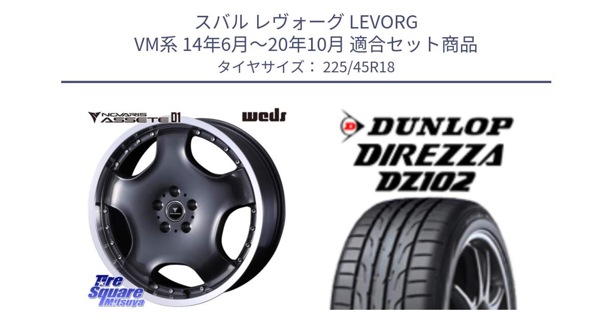 スバル レヴォーグ LEVORG VM系 14年6月～20年10月 用セット商品です。NOVARIS ASSETE D1 ホイール 18インチ と DZ102 DIREZZA 2025年製【欠品次回11月中旬入荷】ダンロップ ディレッツァ サマータイヤ 225/45R18 の組合せ商品です。