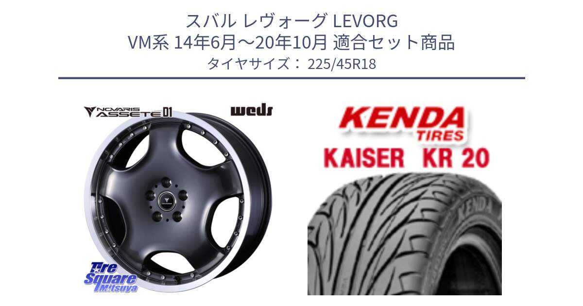 スバル レヴォーグ LEVORG VM系 14年6月～20年10月 用セット商品です。NOVARIS ASSETE D1 ホイール 18インチ と ケンダ カイザー KR20 サマータイヤ 225/45R18 の組合せ商品です。