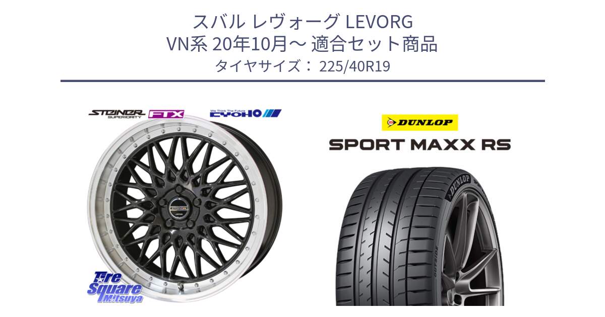 スバル レヴォーグ LEVORG VN系 20年10月～ 用セット商品です。【欠品次回11月中旬】シュタイナー FTX BK 19インチ と ダンロップ SPORT MAXX RS 225/40R19 の組合せ商品です。