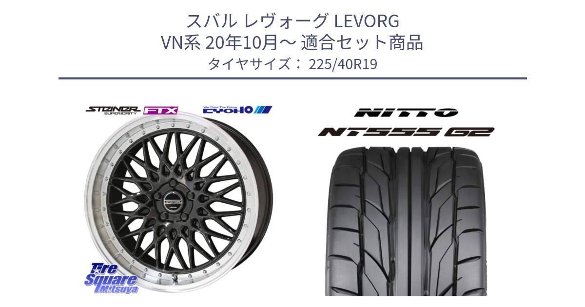 スバル レヴォーグ LEVORG VN系 20年10月～ 用セット商品です。【欠品次回11月中旬】シュタイナー FTX BK 19インチ と ニットー NT555 G2 サマータイヤ 225/40R19 の組合せ商品です。