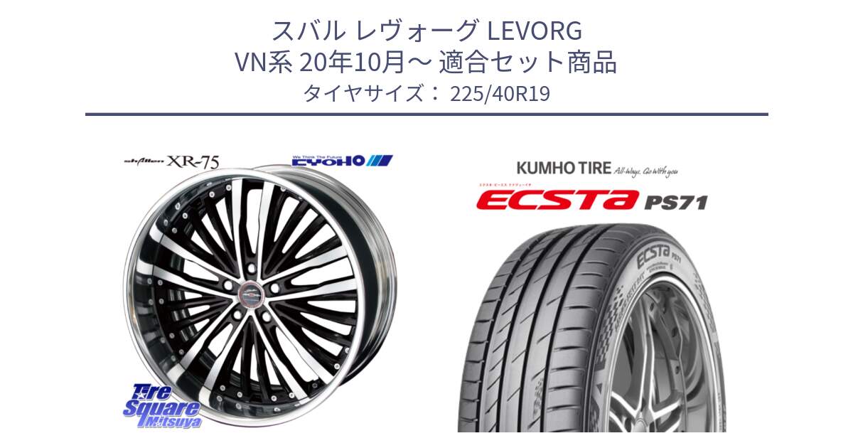 スバル レヴォーグ LEVORG VN系 20年10月～ 用セット商品です。SHALLEN XR-75 LowType Disk 19インチ 2ピース と ECSTA PS71 エクスタ サマータイヤ 225/40R19 の組合せ商品です。