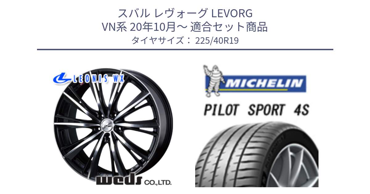 スバル レヴォーグ LEVORG VN系 20年10月～ 用セット商品です。33914 レオニス WX ウェッズ Leonis ホイール 19インチ と 24年製 XL PILOT SPORT 4S PS4S 並行 225/40R19 の組合せ商品です。