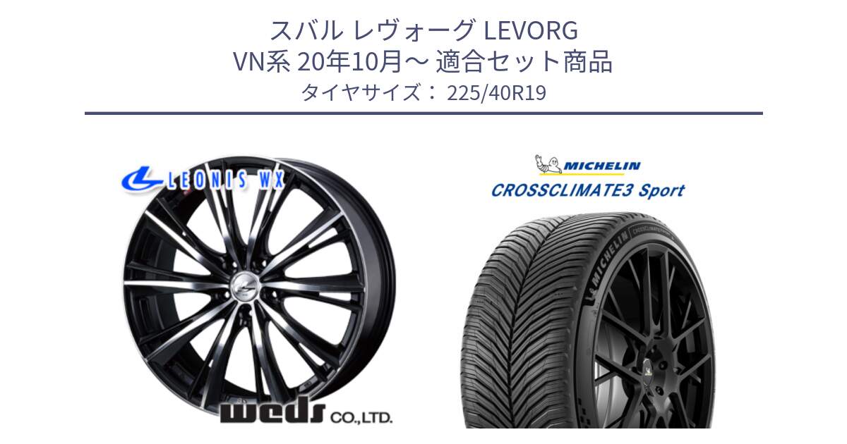 スバル レヴォーグ LEVORG VN系 20年10月～ 用セット商品です。33914 レオニス WX ウェッズ Leonis ホイール 19インチ と 25年製 XL CROSSCLIMATE 3 SPORT オールシーズン 並行 225/40R19 の組合せ商品です。