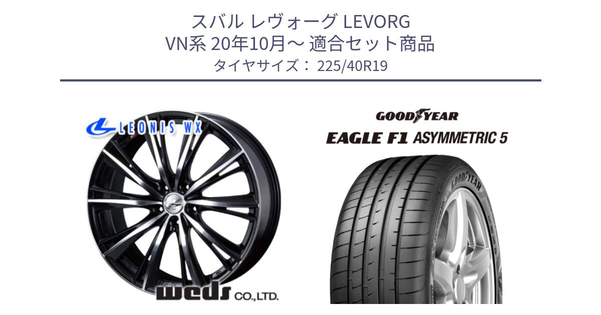 スバル レヴォーグ LEVORG VN系 20年10月～ 用セット商品です。33914 レオニス WX ウェッズ Leonis ホイール 19インチ と EAGLE F1 ASYMMETRIC5 イーグル F1 アシメトリック5 MO SCT(サウンドコンフォートテクノロジー) 正規品 新車装着 サマータイヤ 225/40R19 の組合せ商品です。