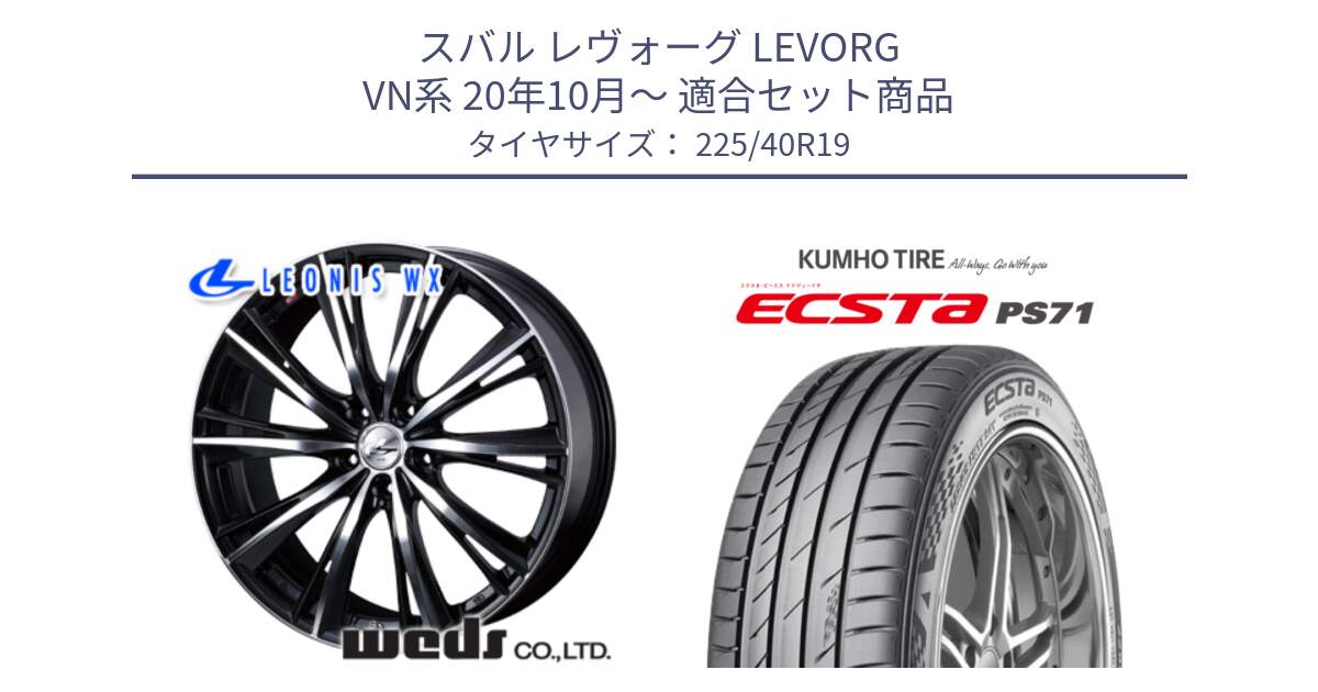スバル レヴォーグ LEVORG VN系 20年10月～ 用セット商品です。33914 レオニス WX ウェッズ Leonis ホイール 19インチ と ECSTA PS71 エクスタ サマータイヤ 225/40R19 の組合せ商品です。