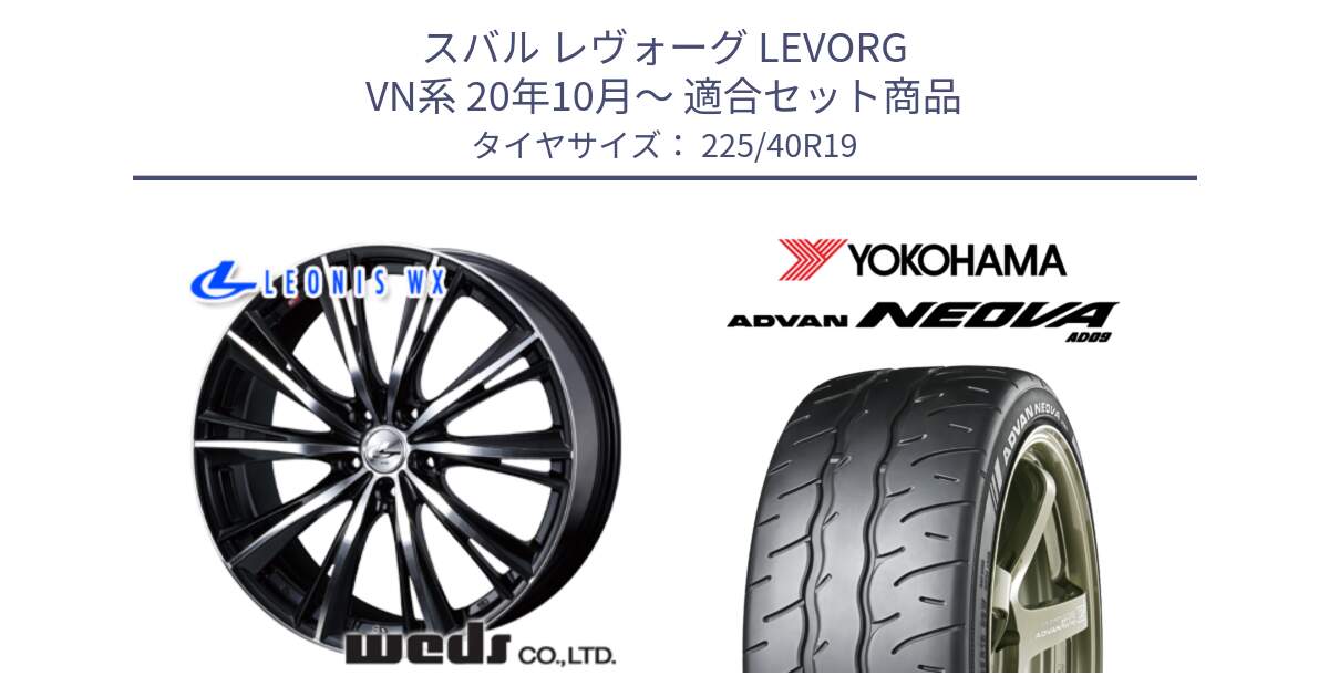 スバル レヴォーグ LEVORG VN系 20年10月～ 用セット商品です。33914 レオニス WX ウェッズ Leonis ホイール 19インチ と R7927 ADVAN NEOVA AD09 ネオバ ヨコハマ 225/40R19 の組合せ商品です。