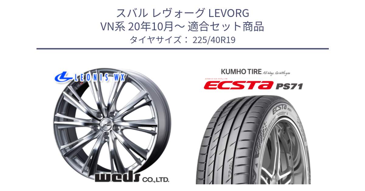スバル レヴォーグ LEVORG VN系 20年10月～ 用セット商品です。33913 レオニス WX HSMC ウェッズ Leonis ホイール 19インチ と ECSTA PS71 エクスタ サマータイヤ 225/40R19 の組合せ商品です。