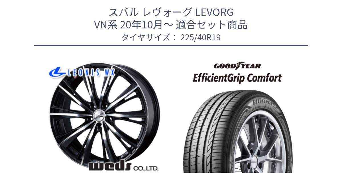 スバル レヴォーグ LEVORG VN系 20年10月～ 用セット商品です。33908 レオニス WX ウェッズ Leonis ホイール 19インチ と EffcientGrip Comfort サマータイヤ 225/40R19 の組合せ商品です。