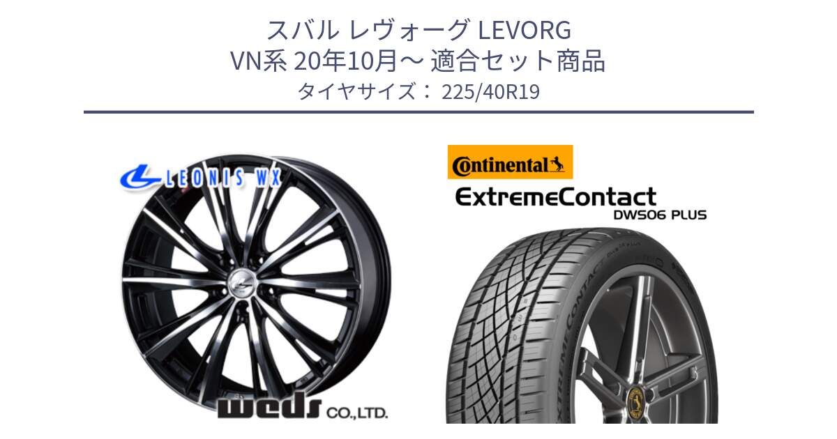 スバル レヴォーグ LEVORG VN系 20年10月～ 用セット商品です。33908 レオニス WX ウェッズ Leonis ホイール 19インチ と ExtremeContact DWS06 PLUS エクストリームコンタクト  225/40R19 の組合せ商品です。