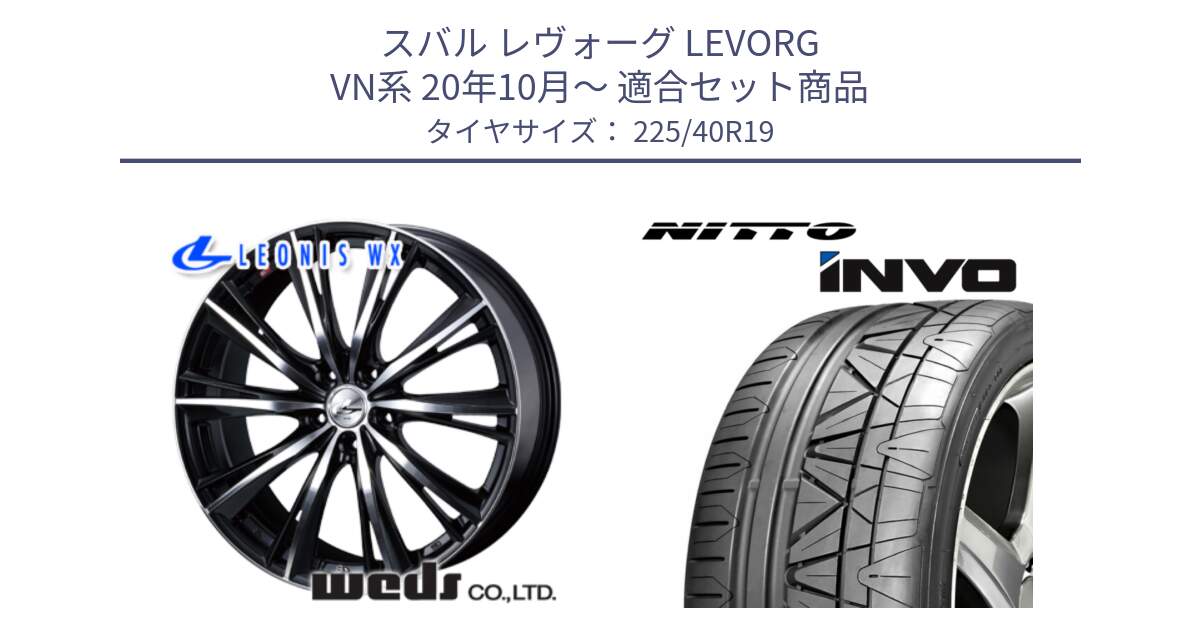 スバル レヴォーグ LEVORG VN系 20年10月～ 用セット商品です。33908 レオニス WX ウェッズ Leonis ホイール 19インチ と INVO インボ ニットー サマータイヤ 225/40R19 の組合せ商品です。