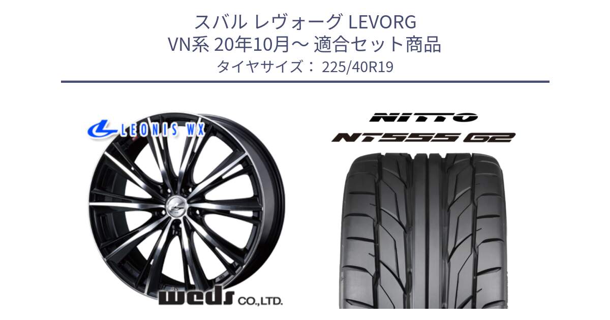 スバル レヴォーグ LEVORG VN系 20年10月～ 用セット商品です。33908 レオニス WX ウェッズ Leonis ホイール 19インチ と ニットー NT555 G2 サマータイヤ 225/40R19 の組合せ商品です。