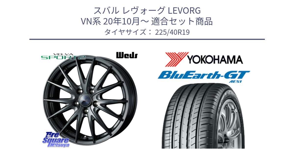 スバル レヴォーグ LEVORG VN系 20年10月～ 用セット商品です。ウェッズ ヴェルヴァ スポルト2 ホイール 19インチ と R4631 BluEarth-GT AE51 ヨコハマ 225/40R19 の組合せ商品です。