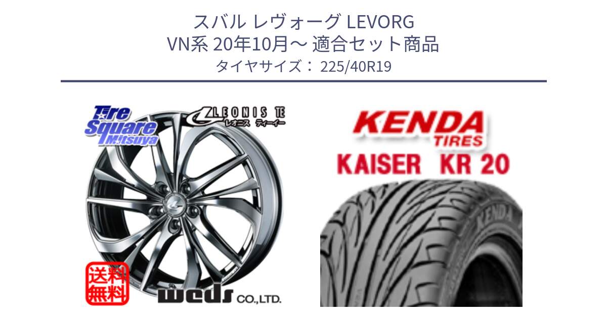スバル レヴォーグ LEVORG VN系 20年10月～ 用セット商品です。ウェッズ Leonis レオニス TE (BMCMC) ホイール 19インチ と ケンダ カイザー KR20 サマータイヤ 225/40R19 の組合せ商品です。