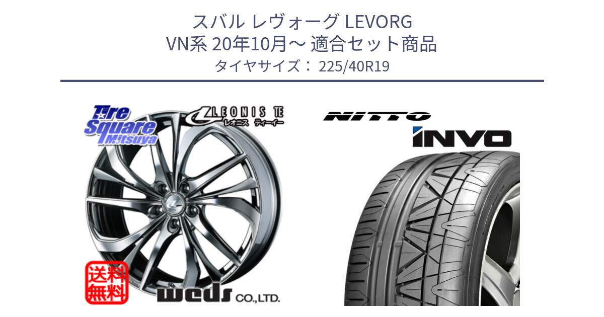 スバル レヴォーグ LEVORG VN系 20年10月～ 用セット商品です。ウェッズ Leonis レオニス TE (BMCMC) ホイール 19インチ と INVO インボ ニットー サマータイヤ 225/40R19 の組合せ商品です。