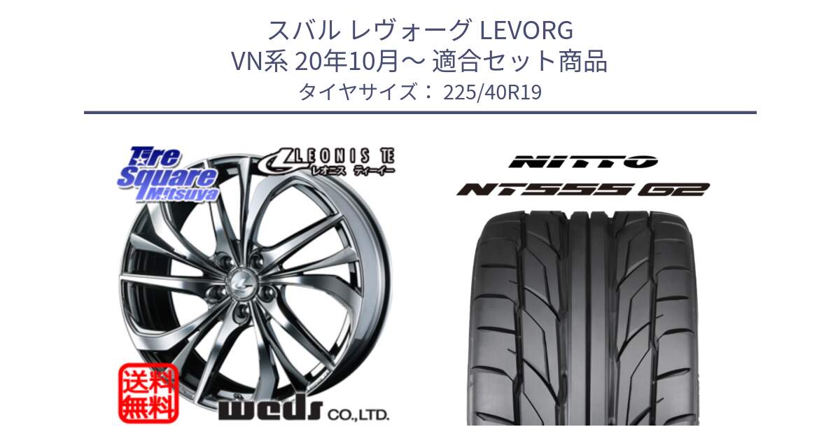 スバル レヴォーグ LEVORG VN系 20年10月～ 用セット商品です。ウェッズ Leonis レオニス TE (BMCMC) ホイール 19インチ と ニットー NT555 G2 サマータイヤ 225/40R19 の組合せ商品です。
