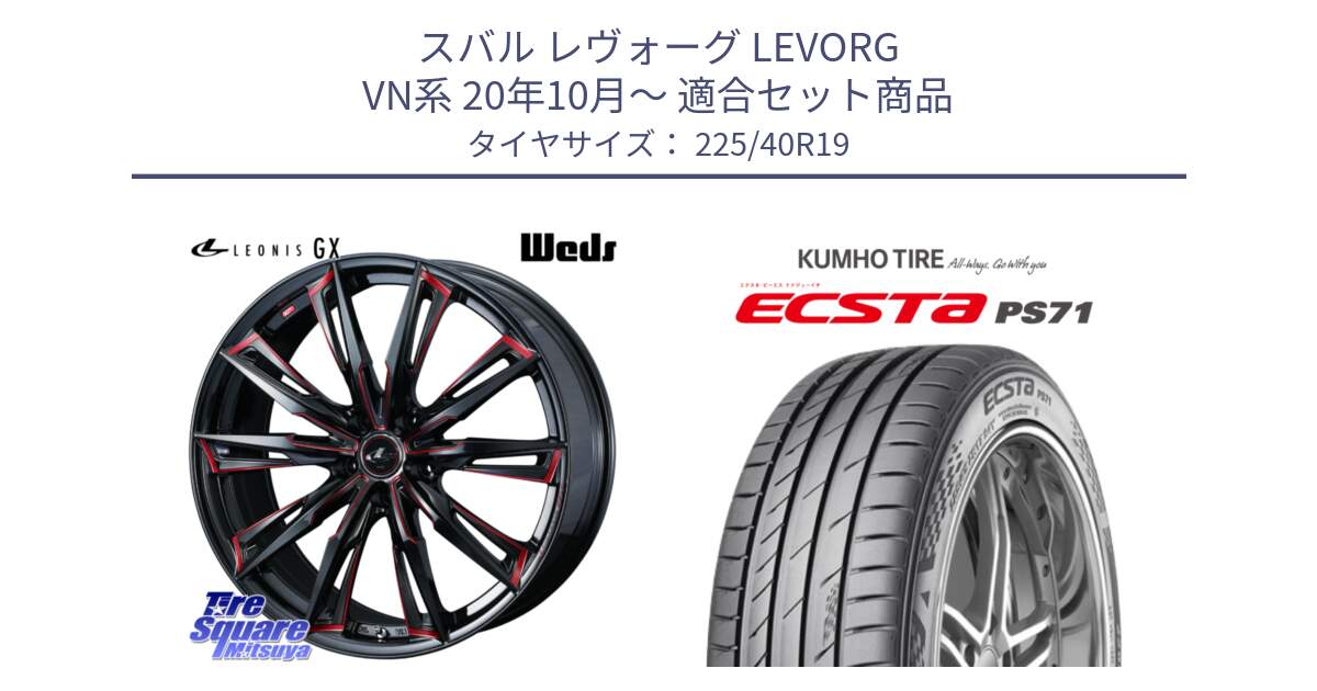 スバル レヴォーグ LEVORG VN系 20年10月～ 用セット商品です。LEONIS レオニス GX RED ウェッズ ホイール 19インチ と ECSTA PS71 エクスタ サマータイヤ 225/40R19 の組合せ商品です。