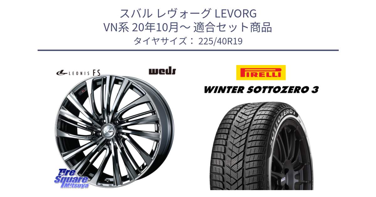 スバル レヴォーグ LEVORG VN系 20年10月～ 用セット商品です。ウェッズ weds レオニス LEONIS FS 19インチ と 24年製 XL J WINTER SOTTOZERO 3 ジャガー承認 並行 225/40R19 の組合せ商品です。