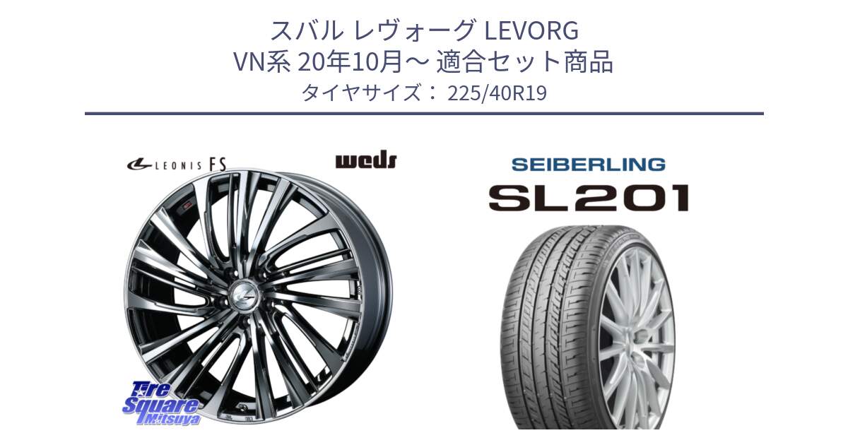 スバル レヴォーグ LEVORG VN系 20年10月～ 用セット商品です。ウェッズ weds レオニス LEONIS FS 19インチ と SEIBERLING セイバーリング SL201 225/40R19 の組合せ商品です。