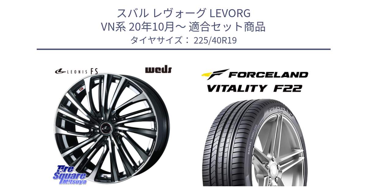 スバル レヴォーグ LEVORG VN系 20年10月～ 用セット商品です。ウェッズ weds レオニス LEONIS FS (PBMC) 19インチ と Vitality F22 在庫● サマータイヤ 225/40ZR19 2025年製 ●サマーセール● 225/40R19 の組合せ商品です。