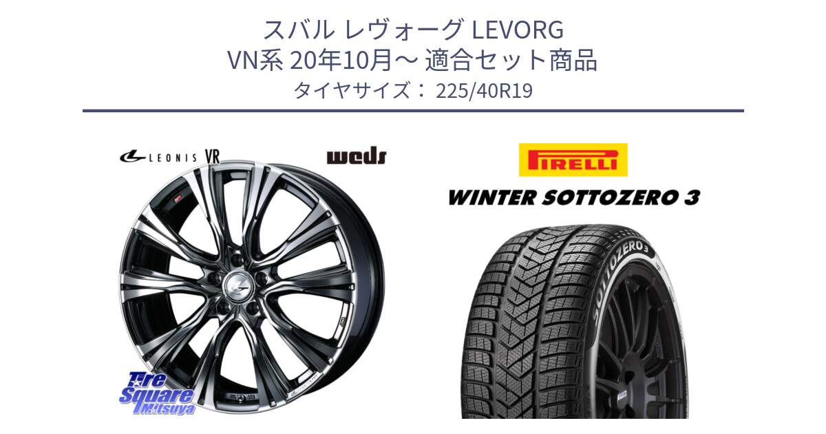 スバル レヴォーグ LEVORG VN系 20年10月～ 用セット商品です。41275 LEONIS VR BMCMC ウェッズ レオニス ホイール 19インチ と 24年製 XL MO WINTER SOTTOZERO 3 メルセデスベンツ承認 並行 225/40R19 の組合せ商品です。