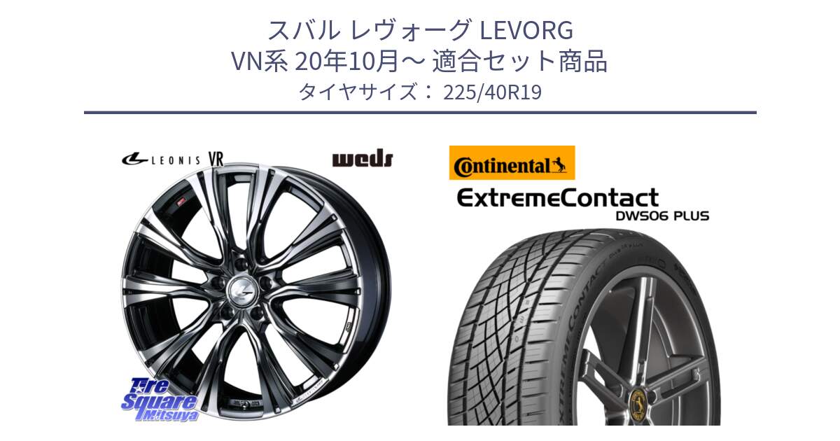 スバル レヴォーグ LEVORG VN系 20年10月～ 用セット商品です。41275 LEONIS VR BMCMC ウェッズ レオニス ホイール 19インチ と ExtremeContact DWS06 PLUS エクストリームコンタクト  225/40R19 の組合せ商品です。
