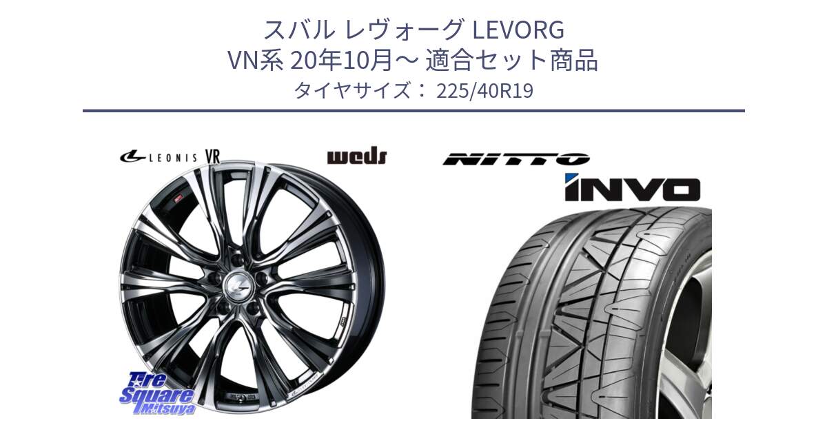 スバル レヴォーグ LEVORG VN系 20年10月～ 用セット商品です。41275 LEONIS VR BMCMC ウェッズ レオニス ホイール 19インチ と INVO インボ ニットー サマータイヤ 225/40R19 の組合せ商品です。