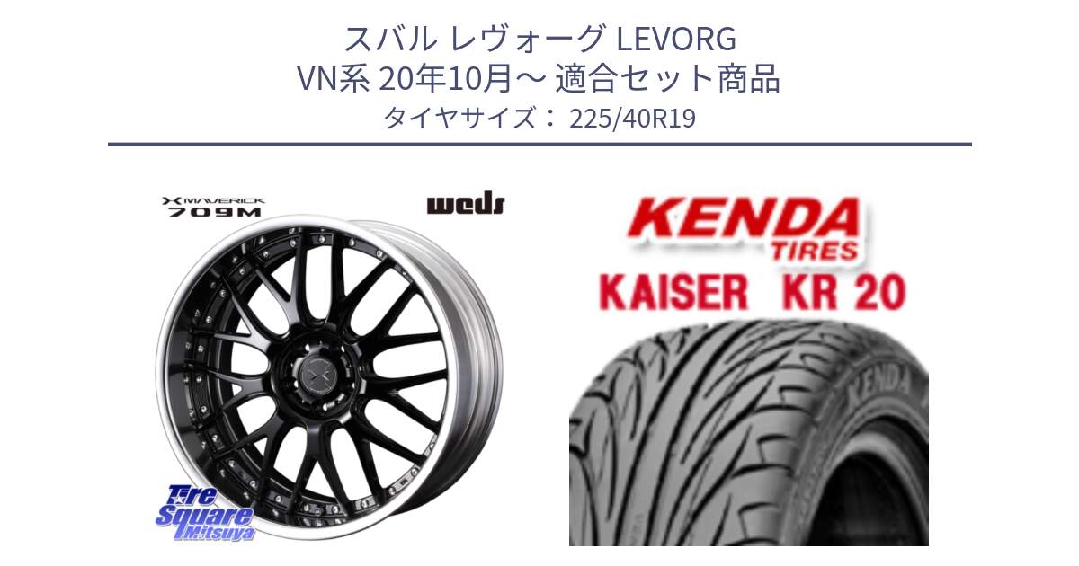 スバル レヴォーグ LEVORG VN系 20年10月～ 用セット商品です。MAVERICK 709M S-LoDisk 19インチ 2ピース と ケンダ カイザー KR20 サマータイヤ 225/40R19 の組合せ商品です。