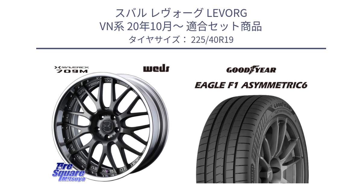 スバル レヴォーグ LEVORG VN系 20年10月～ 用セット商品です。MAVERICK 709M S-LoDisk 19インチ 2ピース と 25年製 XL EAGLE F1 ASYMMETRIC 6 並行 225/40R19 の組合せ商品です。