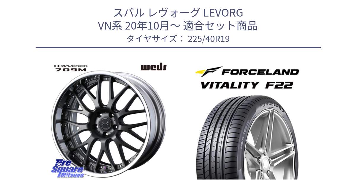 スバル レヴォーグ LEVORG VN系 20年10月～ 用セット商品です。MAVERICK 709M S-LoDisk 19インチ 2ピース と Vitality F22 在庫● サマータイヤ 225/40ZR19 2025年製 ●サマーセール● 225/40R19 の組合せ商品です。
