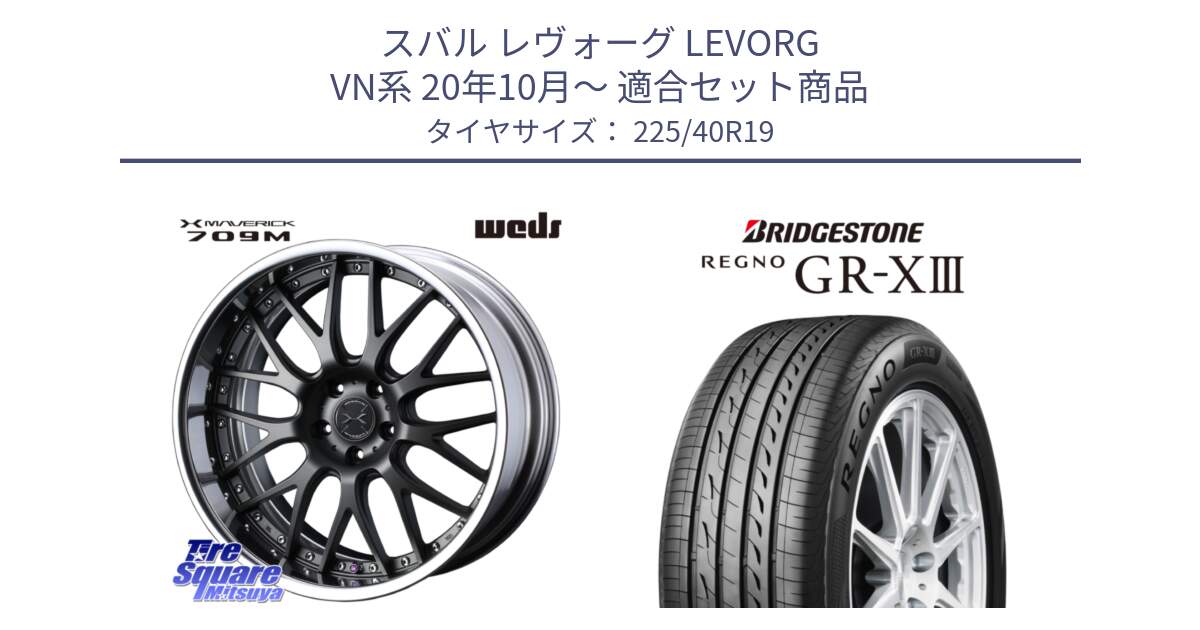 スバル レヴォーグ LEVORG VN系 20年10月～ 用セット商品です。MAVERICK 709M S-LoDisk 19インチ 2ピース と REGNO GR-X3 GRX3 GR-XIII レグノ  サマータイヤ 225/40R19 の組合せ商品です。