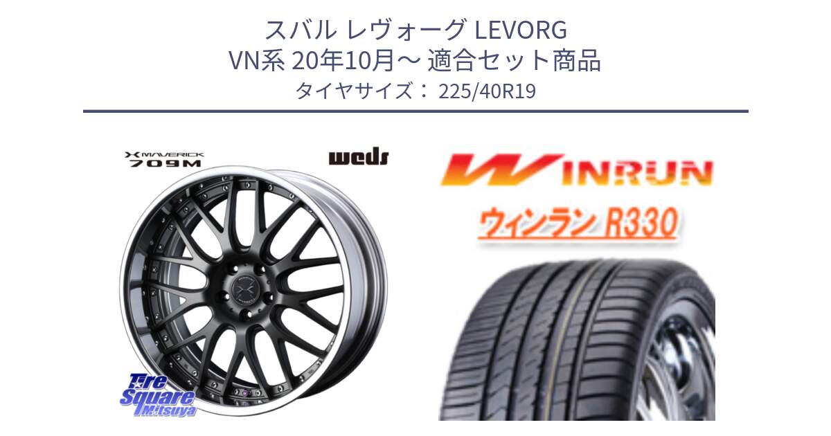 スバル レヴォーグ LEVORG VN系 20年10月～ 用セット商品です。MAVERICK 709M S-LoDisk 19インチ 2ピース と R330 サマータイヤ 225/40R19 の組合せ商品です。