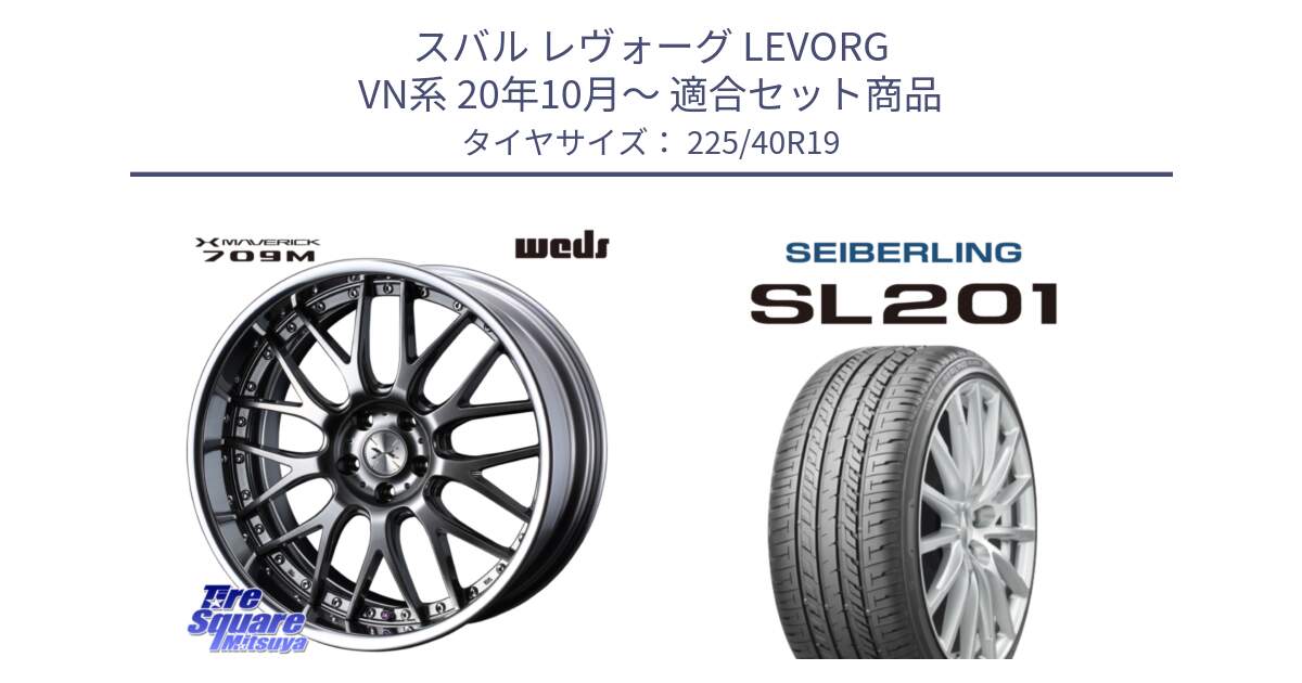 スバル レヴォーグ LEVORG VN系 20年10月～ 用セット商品です。MAVERICK 709M シルバー S-LoDisk 19インチ 2ピース と SEIBERLING セイバーリング SL201 225/40R19 の組合せ商品です。