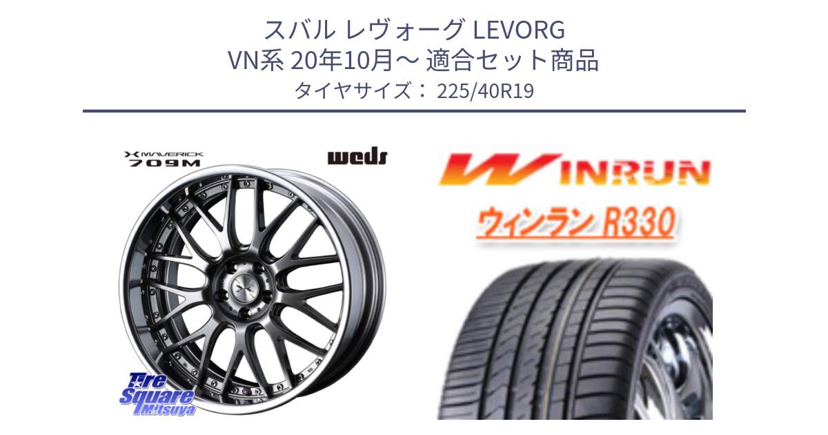 スバル レヴォーグ LEVORG VN系 20年10月～ 用セット商品です。MAVERICK 709M シルバー S-LoDisk 19インチ 2ピース と R330 サマータイヤ 225/40R19 の組合せ商品です。
