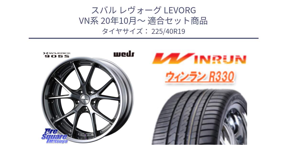 スバル レヴォーグ LEVORG VN系 20年10月～ 用セット商品です。MAVERICK 905S S-LoDisk 19インチ 2ピース と R330 サマータイヤ 225/40R19 の組合せ商品です。