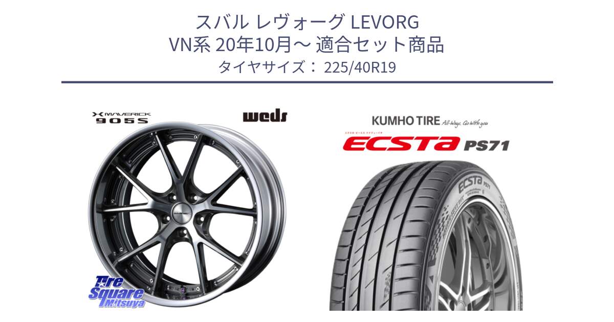 スバル レヴォーグ LEVORG VN系 20年10月～ 用セット商品です。MAVERICK 905S S-LoDisk 19インチ 2ピース と ECSTA PS71 エクスタ サマータイヤ 225/40R19 の組合せ商品です。