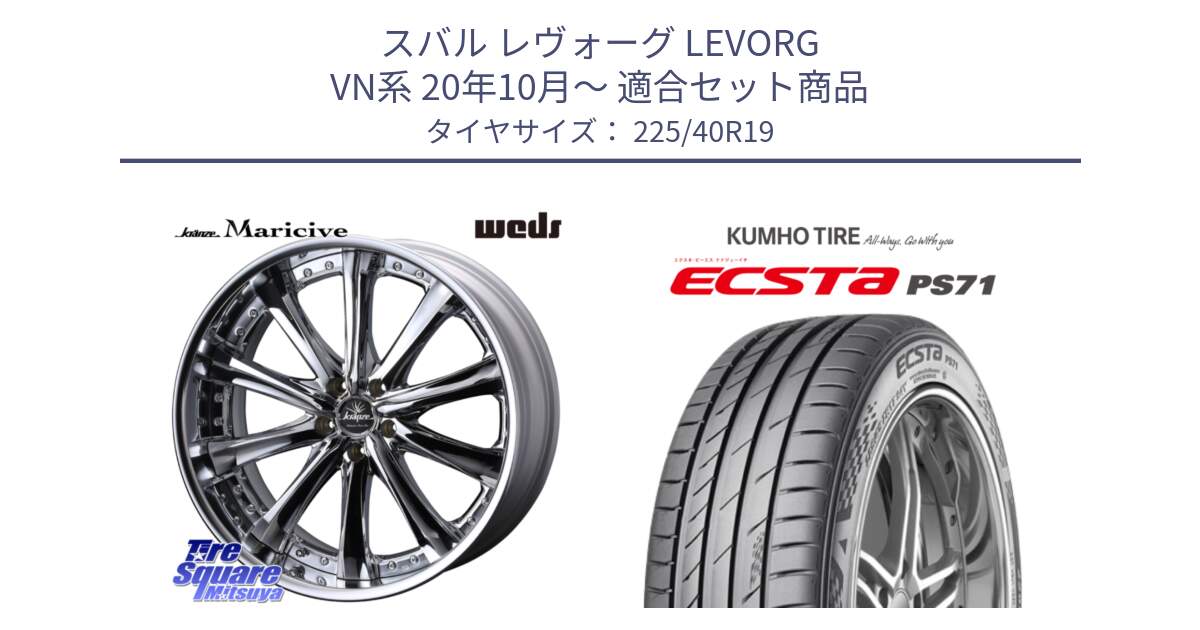 スバル レヴォーグ LEVORG VN系 20年10月～ 用セット商品です。Kranze Maricive ReverseRim LoDisk 19インチ 3ピース と ECSTA PS71 エクスタ サマータイヤ 225/40R19 の組合せ商品です。