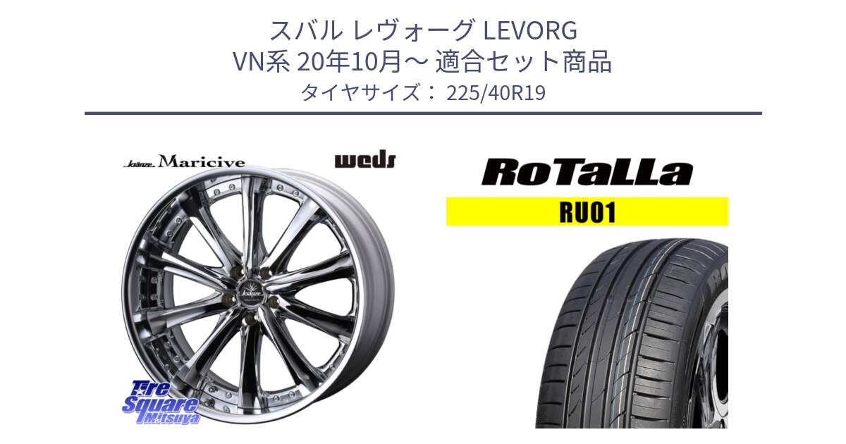 スバル レヴォーグ LEVORG VN系 20年10月～ 用セット商品です。Kranze Maricive ReverseRim LoDisk 19インチ 3ピース と RU01 【欠品時は同等商品のご提案します】サマータイヤ 225/40R19 の組合せ商品です。