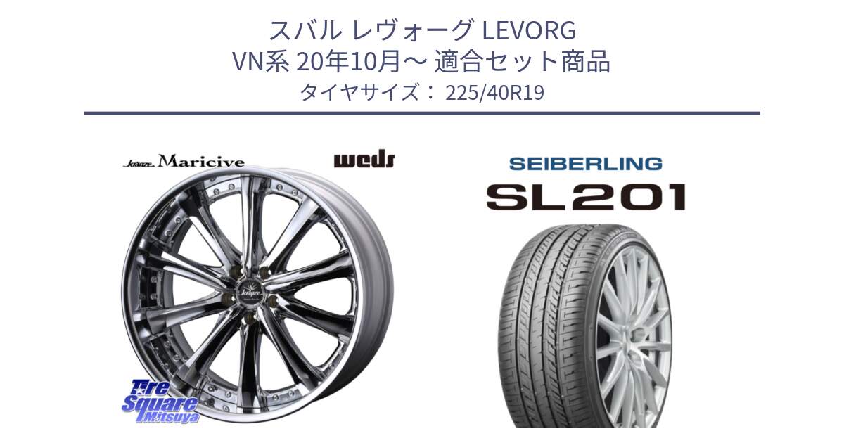 スバル レヴォーグ LEVORG VN系 20年10月～ 用セット商品です。Kranze Maricive ReverseRim LoDisk 19インチ 3ピース と SEIBERLING セイバーリング SL201 225/40R19 の組合せ商品です。