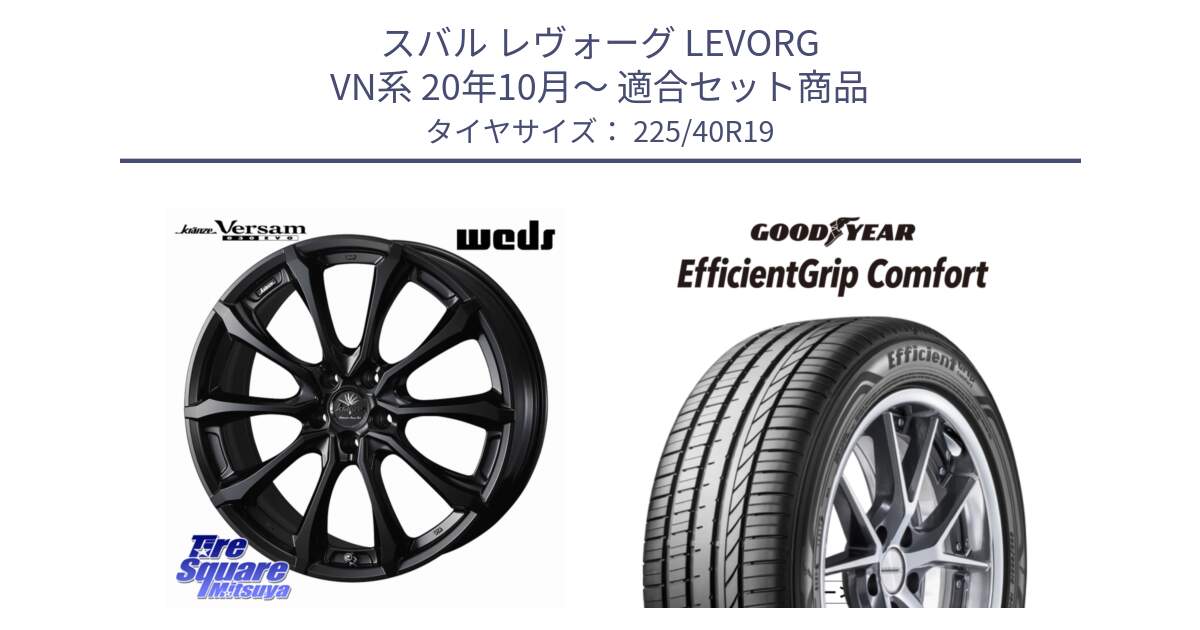 スバル レヴォーグ LEVORG VN系 20年10月～ 用セット商品です。Kranze Versam 030EVO ホイール 19インチ と EffcientGrip Comfort サマータイヤ 225/40R19 の組合せ商品です。