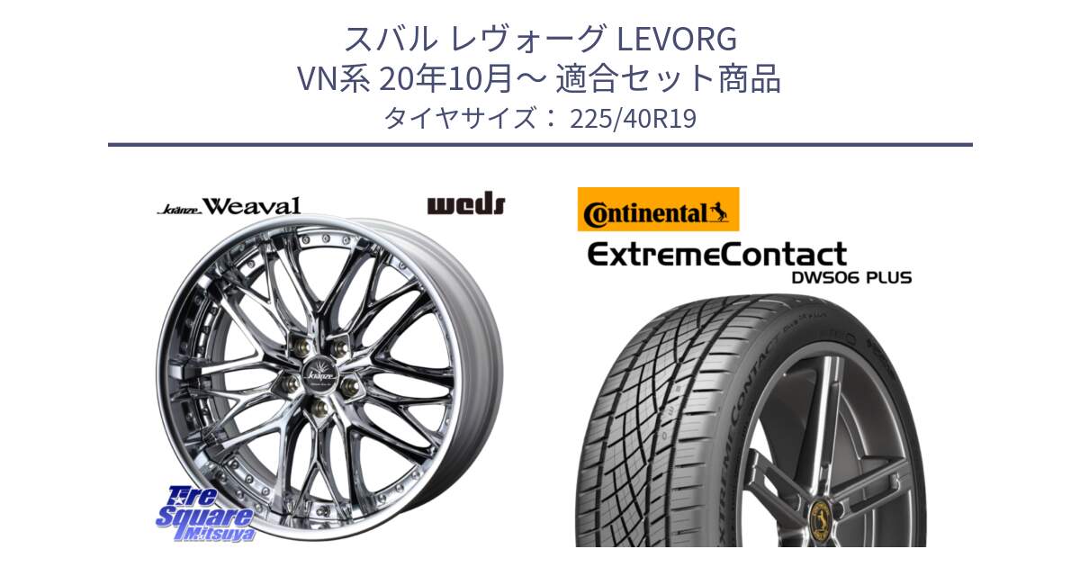 スバル レヴォーグ LEVORG VN系 20年10月～ 用セット商品です。Kranze Weaval ReverseRim LoDisk 19インチ 3ピース と ExtremeContact DWS06 PLUS エクストリームコンタクト  225/40R19 の組合せ商品です。