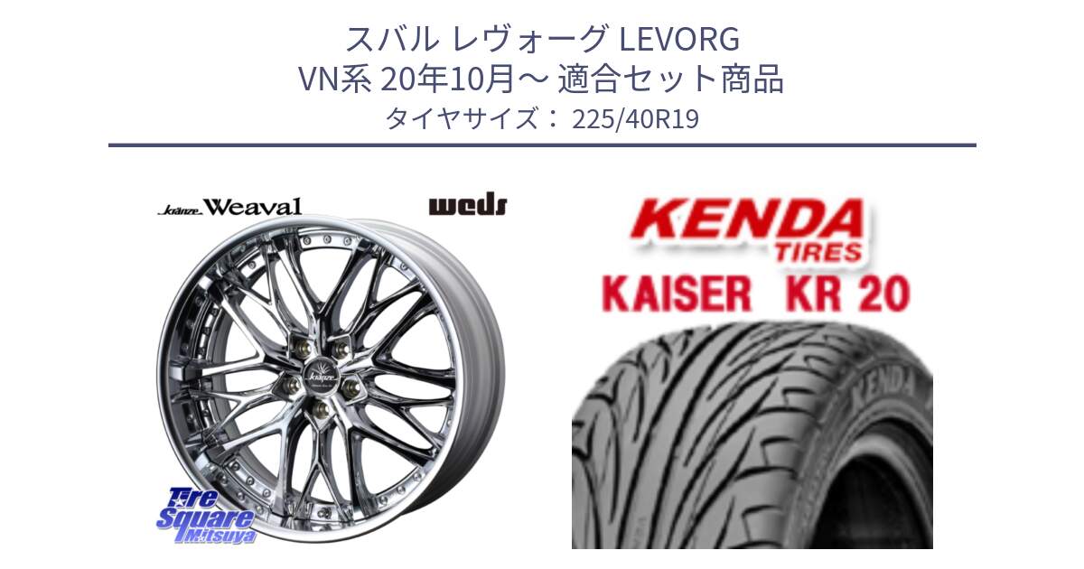 スバル レヴォーグ LEVORG VN系 20年10月～ 用セット商品です。Kranze Weaval ReverseRim LoDisk 19インチ 3ピース と ケンダ カイザー KR20 サマータイヤ 225/40R19 の組合せ商品です。